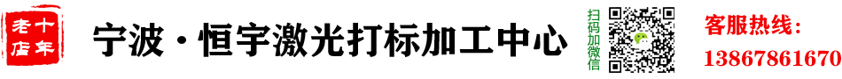寧波市鄞州首南恒宇激光雕刻廠