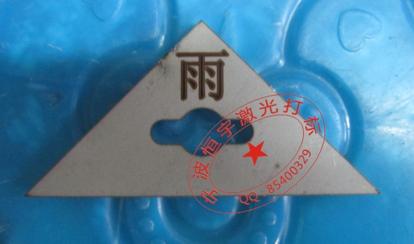 寧波北侖區(qū)標(biāo)牌銘牌鐳射加工